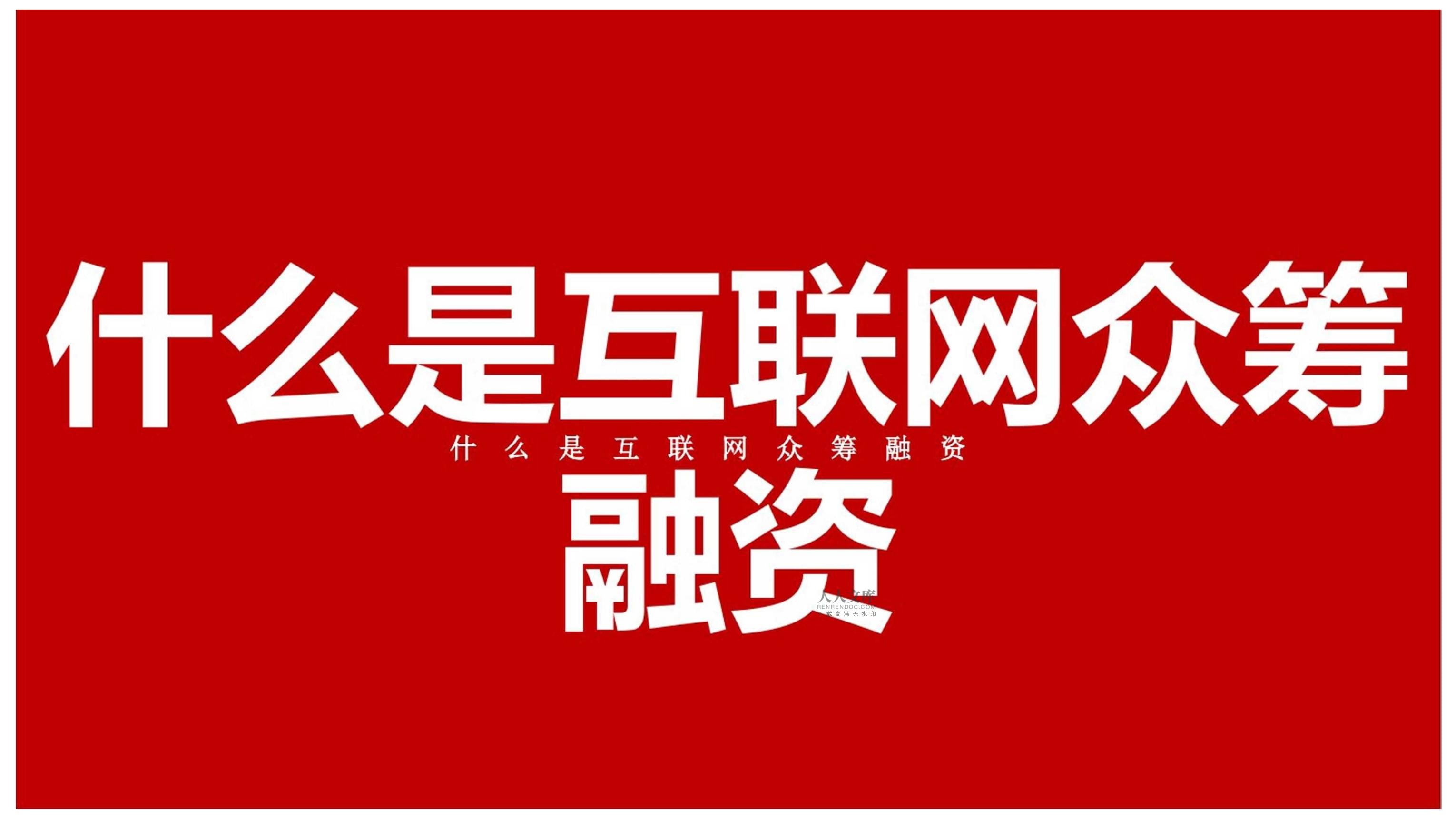 房地產(chǎn)網(wǎng)絡眾籌融資項目企劃推廣方案